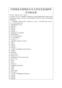 冷鏈物流冷鏈物流企業可持續發展戰略研究考核試卷