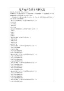 超聲波安全設(shè)備考核試卷