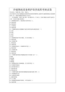 冷鏈物流設(shè)備維護(hù)保養(yǎng)流程考核試卷