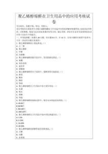 聚乙烯醇縮醛在衛生用品中的應用考核試卷