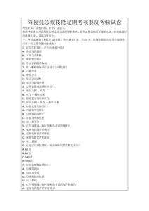 駕駛員急救技能定期考核制度考核試卷