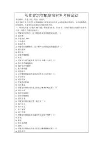 智能建筑智能窗簾材料考核試卷