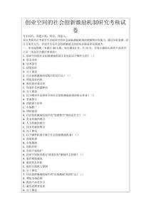 創業空間的社會創新激勵機制研究考核試卷