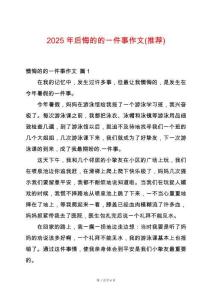2025年后悔的的一件事作文(推薦)