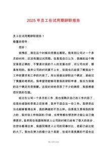 2025年員工在試用期辭職報告