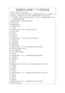 家庭健身方案推廣廣告考核試卷