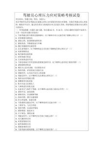 駕駛員心理壓力應(yīng)對(duì)策略考核試卷