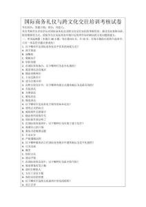 國際商務(wù)禮儀與跨文化交往培訓(xùn)考核試卷
