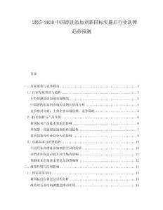 2025-2030中國漂洗添加劑新國標(biāo)實(shí)施后行業(yè)洗牌趨勢預(yù)測