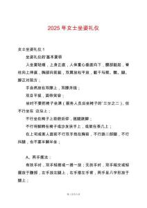 2025年女士坐姿禮儀