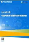 【網經社-2025研報】2025年7月中國電商平臺商家投訴數據報告
