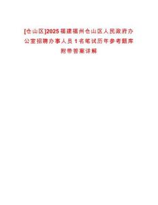 [倉山區(qū)]2025福建福州倉山區(qū)人民政府辦公室招聘辦事人員1名筆試歷年參考題庫附帶答案詳解