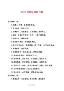 2025年團(tuán)隊(duì)押韻口號(hào)