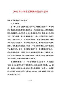 2025年大學生互聯網的創業計劃書