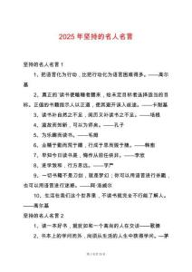 2025年堅持的名人名言