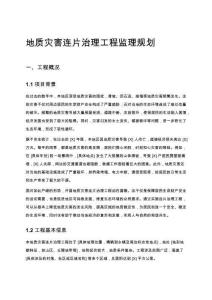地質(zhì)災(zāi)害連片治理工程監(jiān)理規(guī)劃