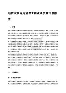 地質(zhì)災害連片治理工程監(jiān)理質(zhì)量評估報告