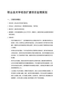 職業(yè)技術(shù)學(xué)校改擴(kuò)建項目監(jiān)理規(guī)劃