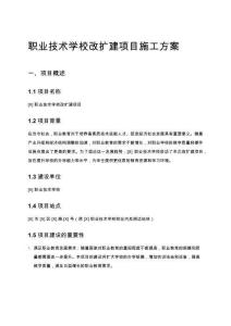 職業(yè)技術(shù)學(xué)校改擴(kuò)建項目施工方案
