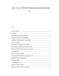 2025-2030中國特殊纖維漂洗添加劑兼容性測試報告