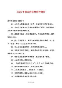 2025年勵志的經典語句摘抄