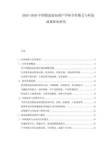 2025-2030中國漂洗添加劑產(chǎn)學(xué)研合作模式與科技成果轉(zhuǎn)化研究