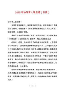 2025年協(xié)同育人觀后感（實用）