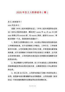 2025年員工入職承諾書（精）