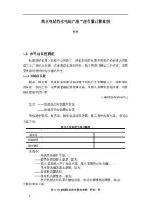某水電站的水電站廠房廠房布置計算案例【1900字】