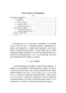 排樁內(nèi)支撐設(shè)計(jì)理論基礎(chǔ)概述【7300字】