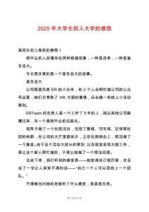 2025年大學(xué)生初入大學(xué)的感悟