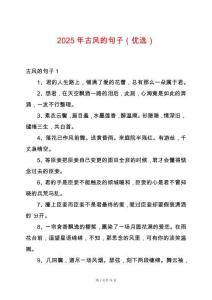 2025年古風的句子（優選）