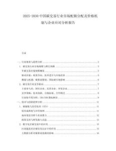 2025-2030中國碳交易行業(yè)市場配額分配及價格機(jī)制與企業(yè)應(yīng)對分析報告