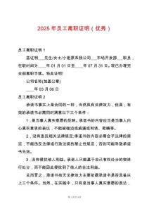 2025年員工離職證明（優秀）