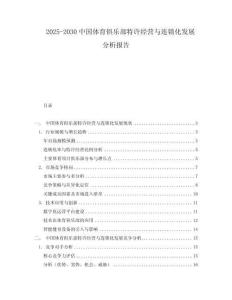 2025-2030中國體育俱樂部特許經營與連鎖化發展分析報告