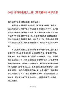 2025年四年級(jí)語(yǔ)文上冊(cè)《爬天都峰》教學(xué)反思