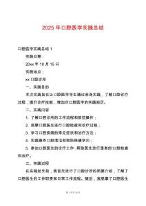 2025年口腔醫(yī)學(xué)實(shí)踐總結(jié)