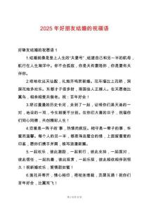 2025年好朋友結婚的祝福語