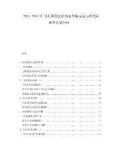 2025-2030中國無磷漂洗添加劑政策導向與替代品研發(fā)進展分析