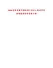 2025招商局集團(tuán)招收博士后6人筆試歷年參考題庫附帶答案詳解版