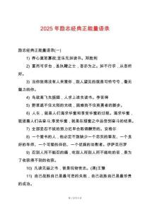 2025年勵(lì)志經(jīng)典正能量語(yǔ)錄