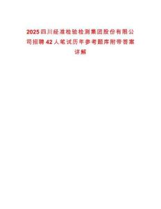 2025四川經(jīng)準檢驗檢測集團股份有限公司招聘42人筆試歷年參考題庫附帶答案詳解