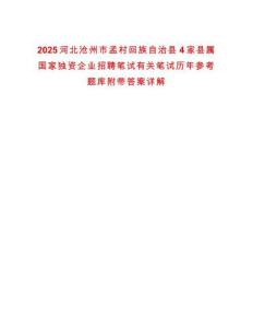 2025河北滄州市孟村回族自治縣4家縣屬國家獨資企業(yè)招聘筆試有關筆試歷年參考題庫附帶答案詳解