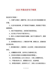 2025年勵(lì)志的句子唯美