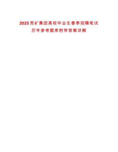 2025兗礦集團高校畢業(yè)生春季招聘筆試歷年參考題庫附帶答案詳解