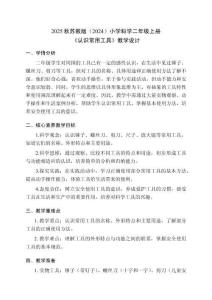 2025秋蘇教版（2024）小學(xué)科學(xué)二年級(jí)上冊(cè)《認(rèn)識(shí)常用工具》教學(xué)設(shè)計(jì)