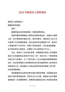 2025年醫(yī)院員工辭職報(bào)告
