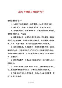 2025年唱歌心情好的句子