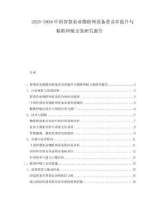 2025-2030中國智慧農業物聯網設備普及率提升與精準種植方案研究報告
