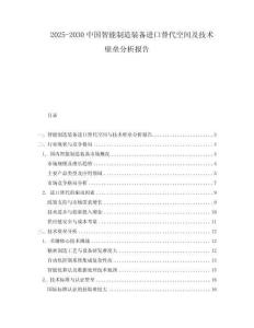 2025-2030中國智能制造裝備進口替代空間及技術壁壘分析報告
